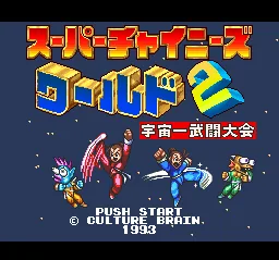 Super Chinese World 2 - Uchuuichi Butou Taikai title screen