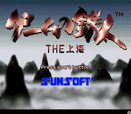 Game no Tetsujin - The Shanghai title screen