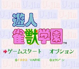 Yuujin Janjuu Gakuen title screen