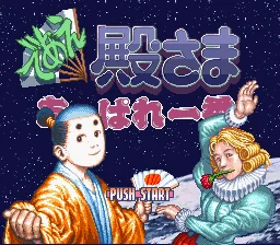 Deae Tonosama Appare Ichiban title screen