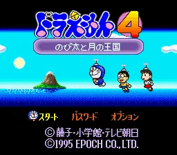 Doraemon 4 - Nobita to Tsuki no Oukoku title screen