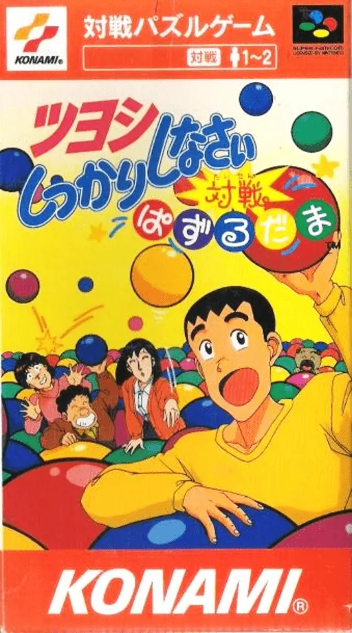 Backdrop artwork for Tsuyoshi Shikkari Shinasai - Taisen Puzzle Dama