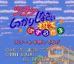 Tsuyoshi Shikkari Shinasai - Taisen Puzzle Dama title screen