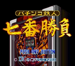 Pachinko Tetsujin - Nanaban Shoubu title screen