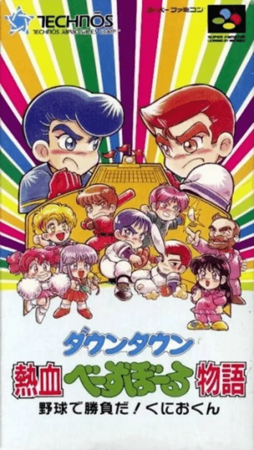 Downtown - Nekketsu Baseball Monogatari - Yakyuu de Shoubu da! Kunio-kun cover art for Super Nintendo Entertainment System
