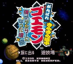 Ganbare Goemon Kirakira Douchuu - Boku ga Dancer ni Natta Wake title screen
