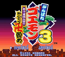 Ganbare Goemon 3 - Shishi Juurokubee no Karakuri Manjigatame title screen