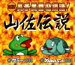 Jissen! Pachi-Slot Hisshouhou! Yamasa Densetsu title screen