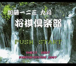 Katou Hifumi Kudan - Shougi Club title screen