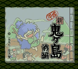 Heisei Shin Onigashima - Zenpen title screen