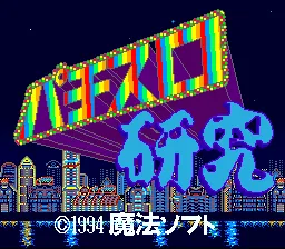 Pachi-Slot Kenkyuu title screen