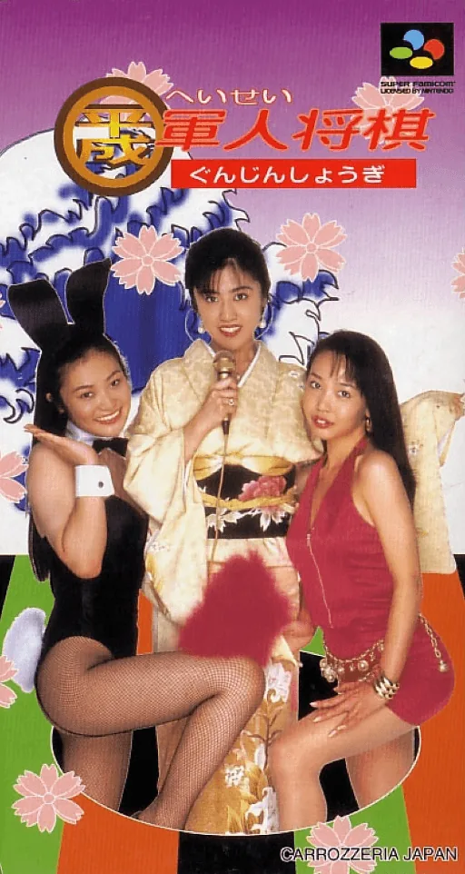 Backdrop artwork for Heisei Gunjin Shougi