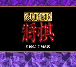 Super Shougi title screen