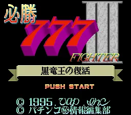 Hisshou 777 Fighter III - Kokuryuu Ou no Fukkatsu title screen