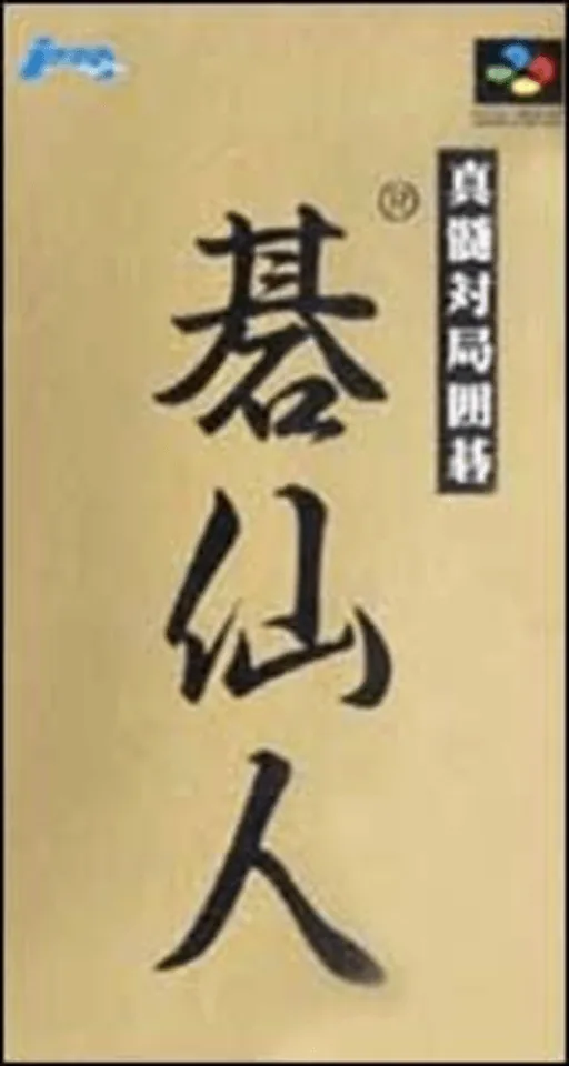 Backdrop artwork for Shinzui Taikyoku Igo - Go Sennin