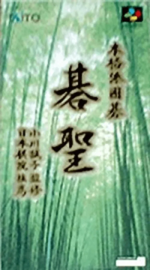 Backdrop artwork for Honkakuha Igo - Gosei