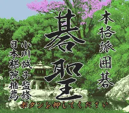 Honkakuha Igo - Gosei title screen