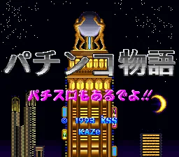 Pachinko Monogatari - Pachi-Slot mo Aru deyo!! title screen