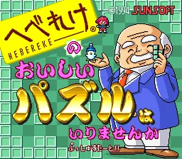 Hebereke no Oishii Puzzle wa Irimasenka title screen