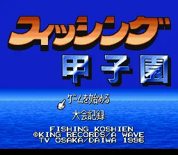 Fishing Koushien title screen