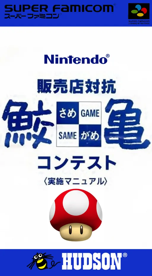 Backdrop artwork for Undake 30 - Same Game Daisakusen - Mario Version