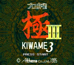 Pro Mahjong Kiwame III title screen