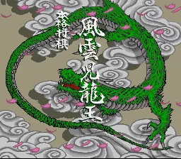 Honkaku Shougi - Fuuunji Ryuuou title screen