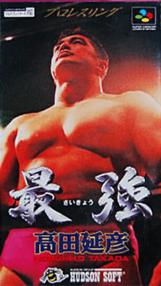 Backdrop artwork for Saikyou - Takada Nobuhiko