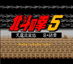 Hokuto no Ken 5 - Tenma Ryuuseiden Ai Zetsu Shou title screen
