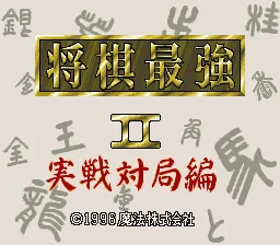 Shougi Saikyou II - Jissen Taikyoku Hen title screen