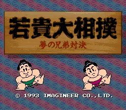 Wakataka Oozumou - Yume no Kyoudai Taiketsu title screen