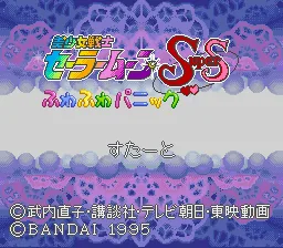 Bishoujo Senshi Sailor Moon SuperS - Fuwafuwa Panic title screen