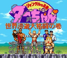 Jungle no Ouja Tar-chan - Sekaimanyuu Daikakutou no Maki title screen