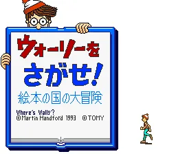 Wally o Sagase! - Ehon no Kuni no Daibouken title screen
