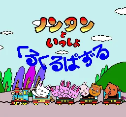 Nontan to Issho - Kurukuru Puzzle title screen