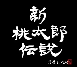 Shin Momotarou Densetsu title screen