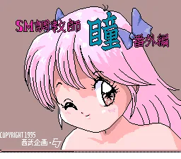 SM Choukyoushi Hitomi - Bangai Hen title screen