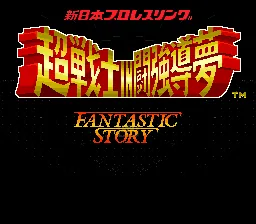 Shin Nihon Pro Wrestling - Chou Senshi in Tokyo Dome - Fantastic Story title screen