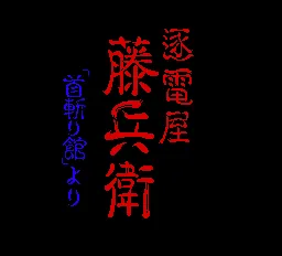 Chikudenya Toubei - Kubikiri Yakata Yori title screen