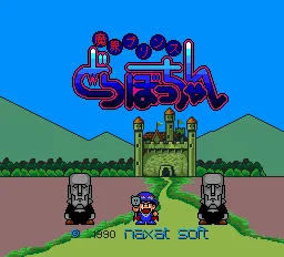 Makai Prince Dorabocchan title screen