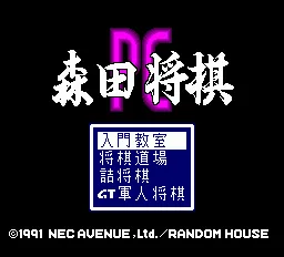 Morita Shougi PC title screen