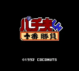 Pachio-kun - Juuban Shoubu title screen