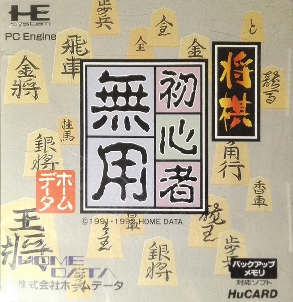 Shougi Shoshinsha Muyou cover art for NEC TurboGrafx-16