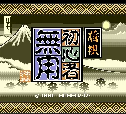 Shougi Shoshinsha Muyou title screen