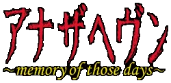 Another Heaven: Memory of Those Days logo