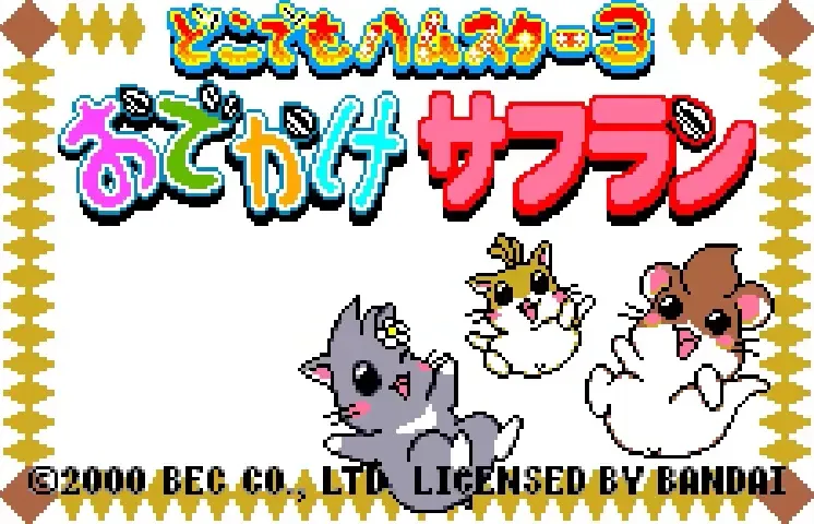 Dokodemo Hamster 3: Odekake Saffron screenshot