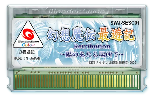 Gensou Maden Saiyuuki Retribution: Hi no Ataru Basho De cart