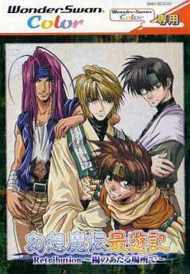 Gensou Maden Saiyuuki Retribution: Hi no Ataru Basho De box art