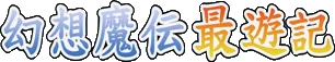 Gensou Maden Saiyuuki Retribution: Hi no Ataru Basho De logo