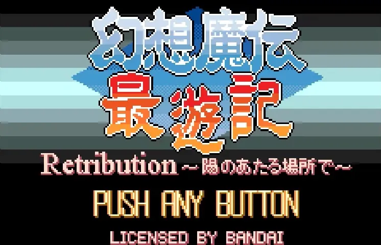 Gensou Maden Saiyuuki Retribution: Hi no Ataru Basho De screenshot